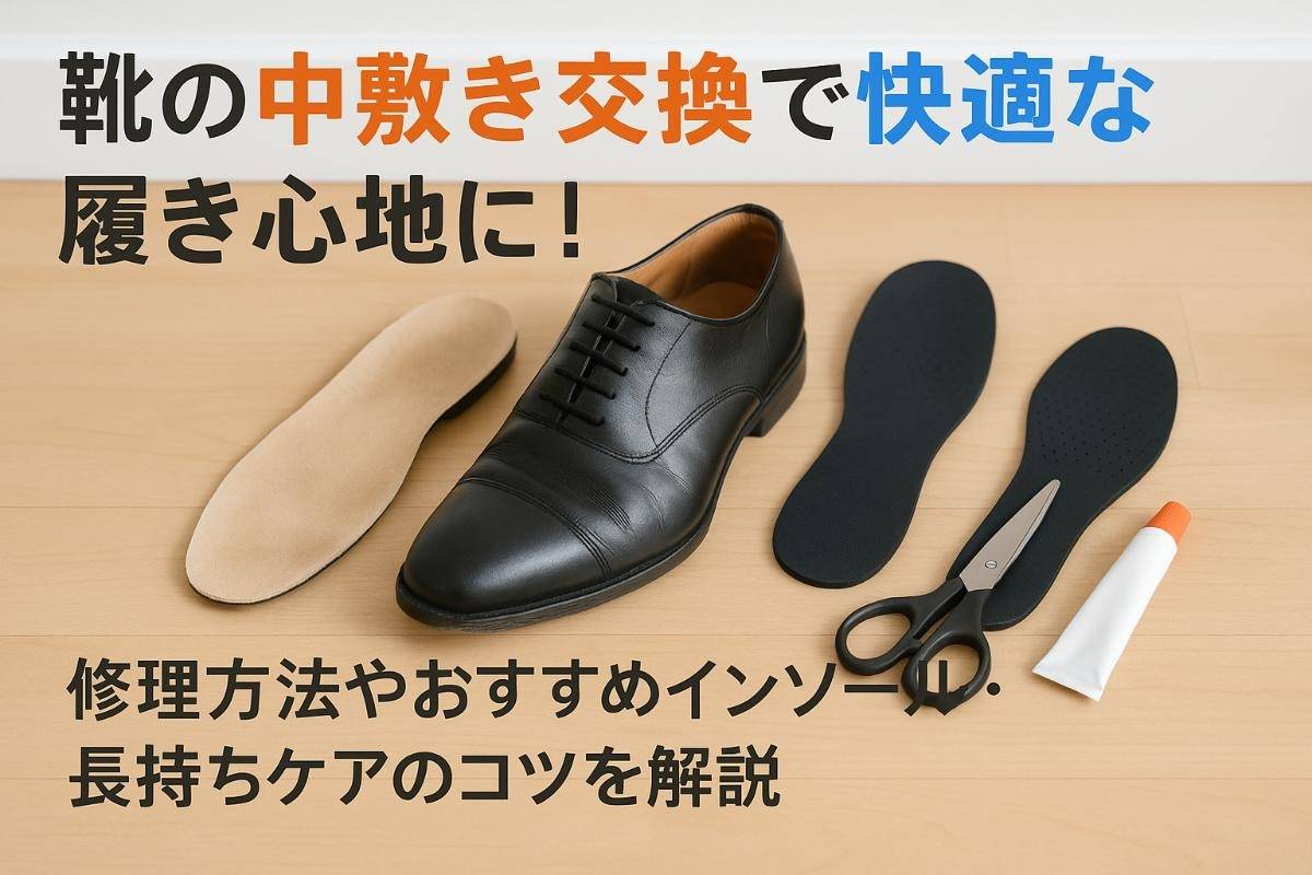 靴の中敷き交換で快適な履き心地に！修理方法やおすすめインソール