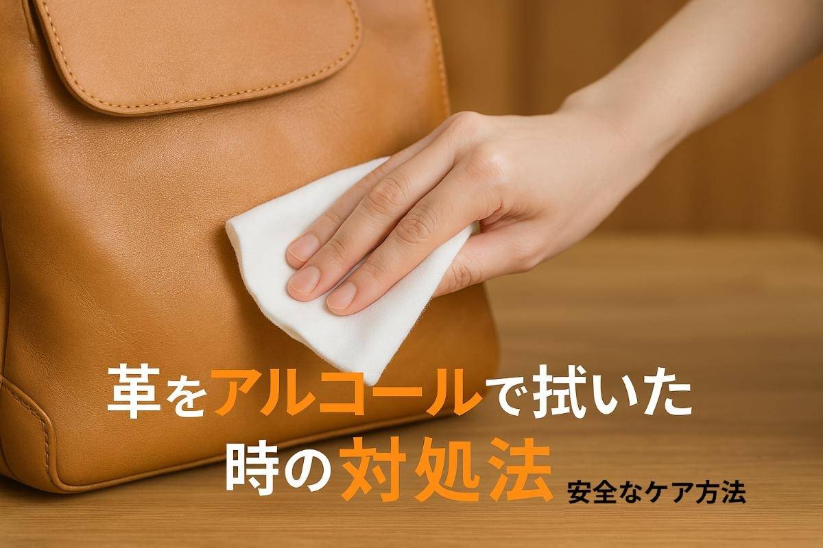革をアルコールで拭いてしまった時の対処法や安全なケア方法を徹底解説 