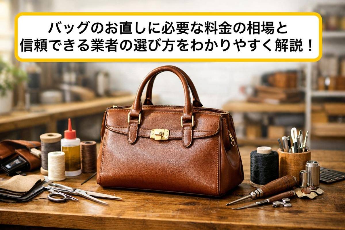 バッグのお直しに必要な料金の相場と信頼できる業者の選び方をわかり 