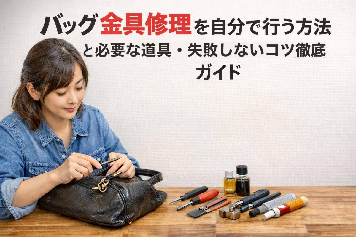 鞄 修理 自分 で