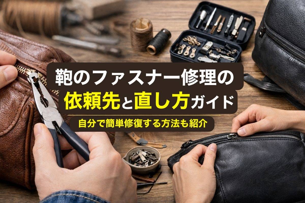カバン の ファスナー 修理