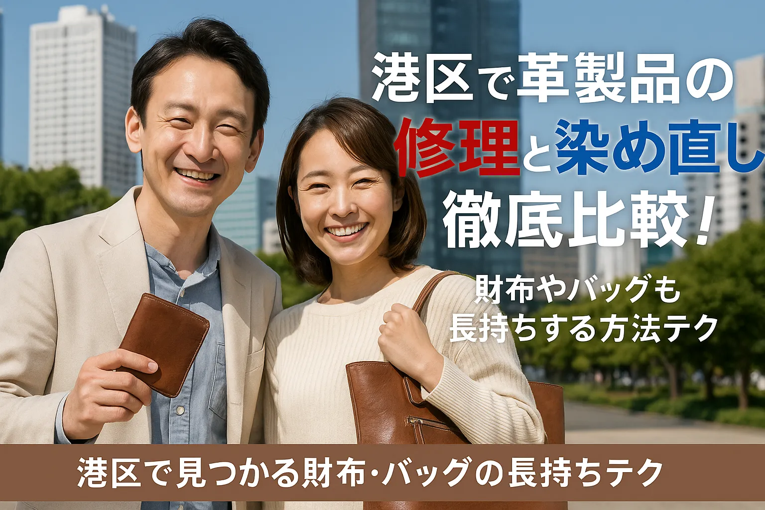 港区で革製品の修理と染め直しを依頼するなら？財布やバッグを長持ちさせる方法