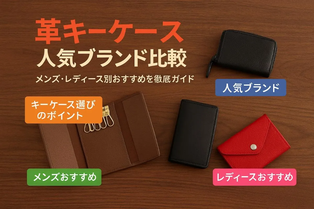 革キーケースの選び方と人気ブランドを徹底比較ガイド｜メンズ・レディースおすすめランキング