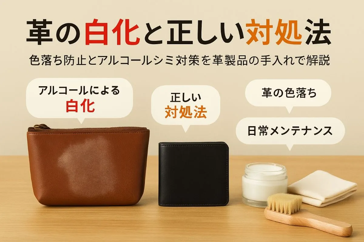 革アルコールによるシミや白化の原因と正しい対処法｜色落ち防止と革製品のお手入れ解説