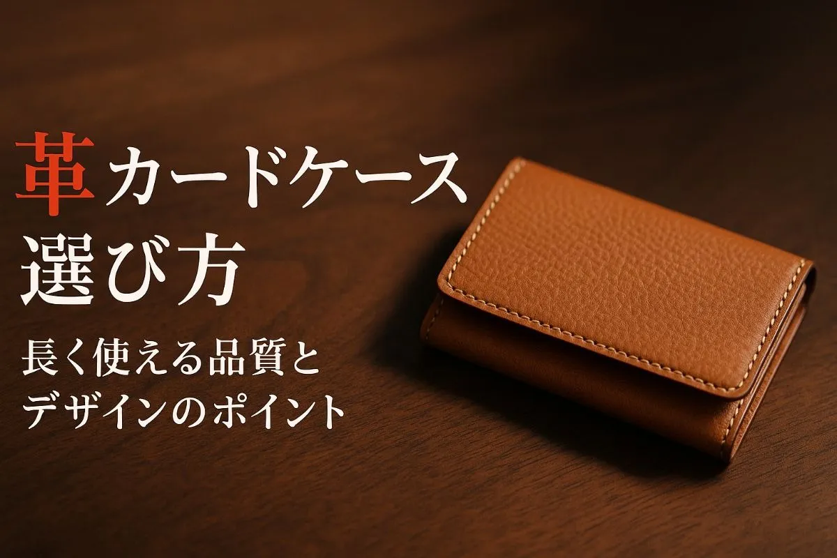 長く愛用できる革のカードケースの選び方