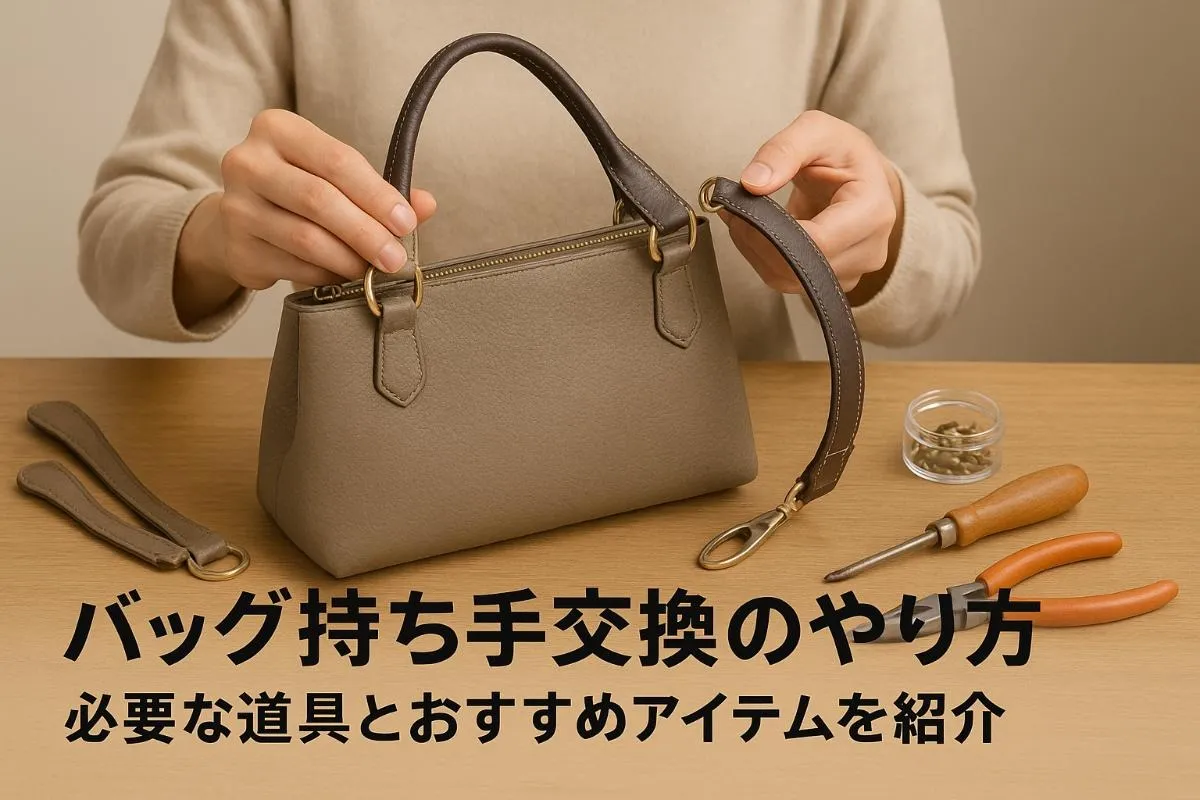 バッグの持ち手交換を自分でする方法と費用比較｜必要な道具やおすすめ補修アイテムも解説