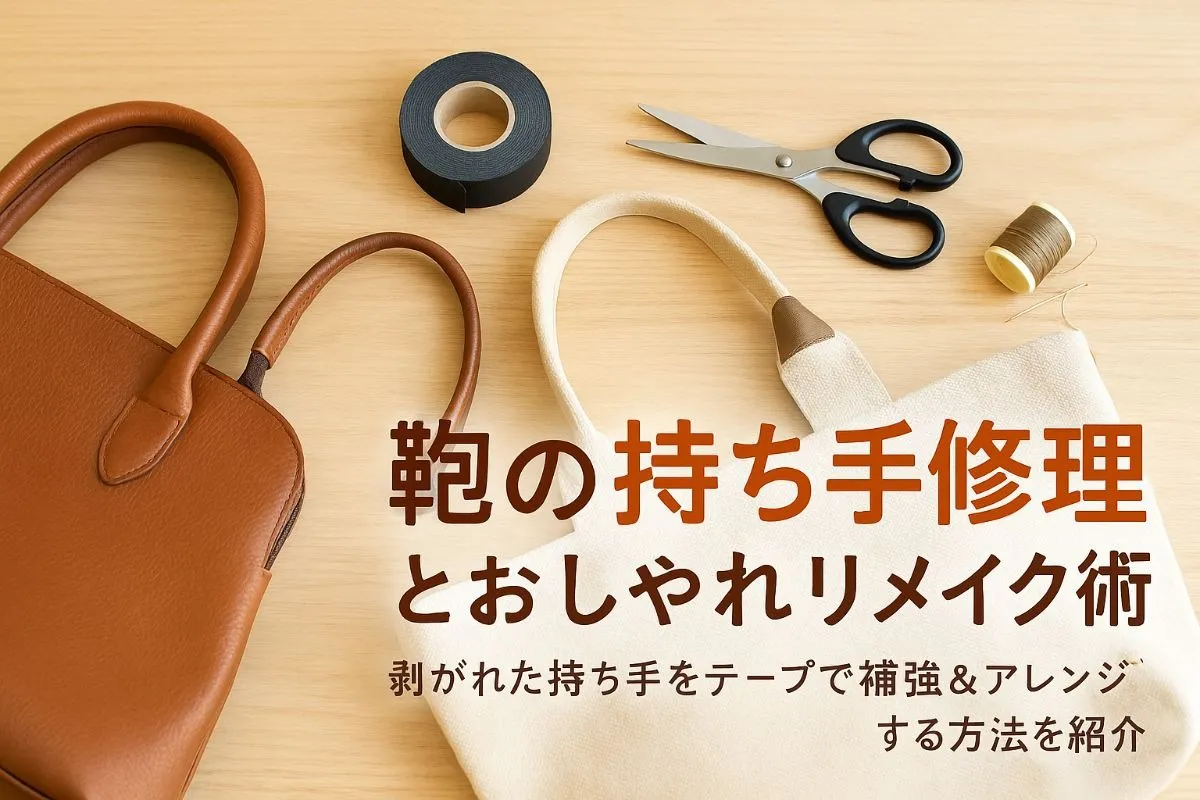 鞄の持ち手が剥がれた時のリメイク方法と修理テープ活用術を徹底解説！失敗しない補強・おしゃれアレンジ実例も紹介