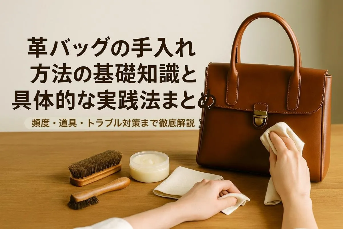 革バッグの手入れ方法の基礎知識と具体的な実践法まとめ｜頻度・道具・トラブル対策まで徹底解説