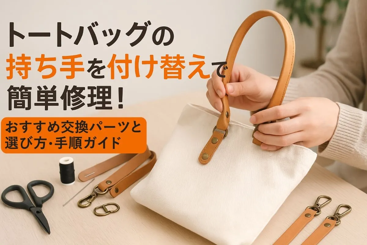 トートバッグの持ち手を付け替えで簡単修理！おすすめ交換パーツと選び方・手順ガイド