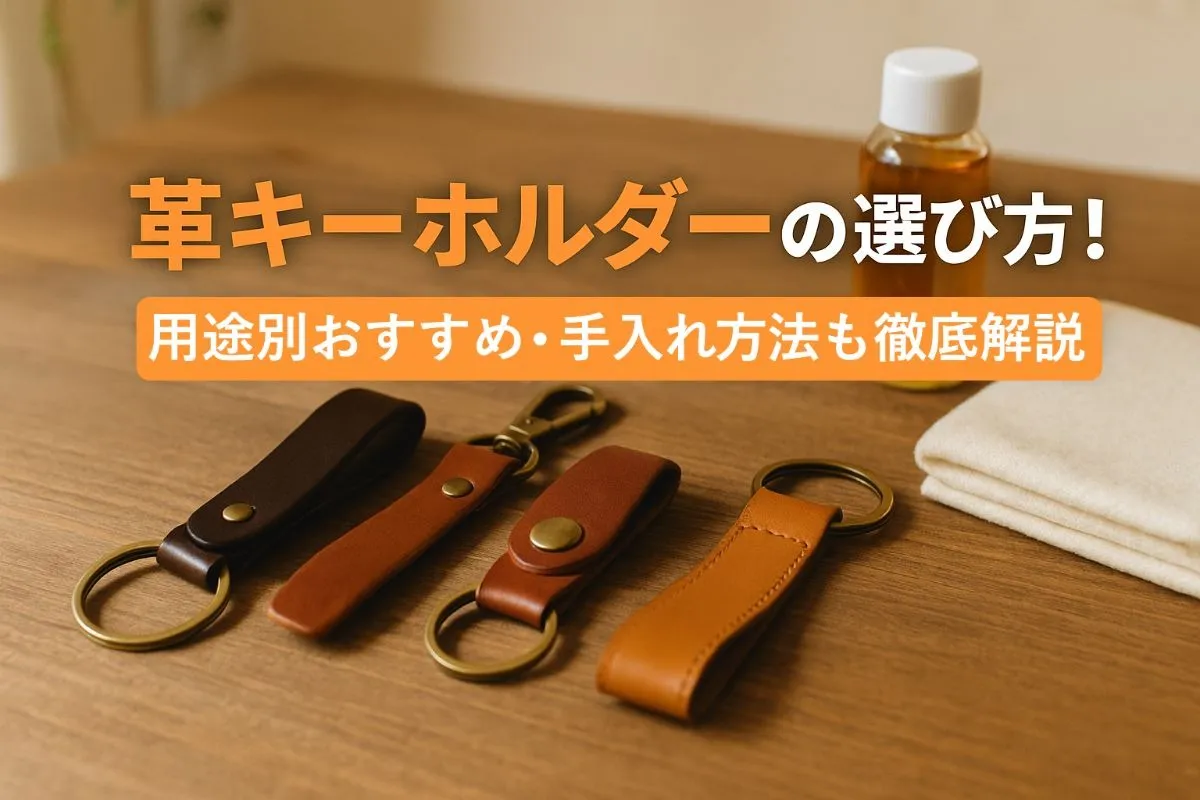 革キーホルダーの選び方｜用途別おすすめ・手入れ方法も徹底解説