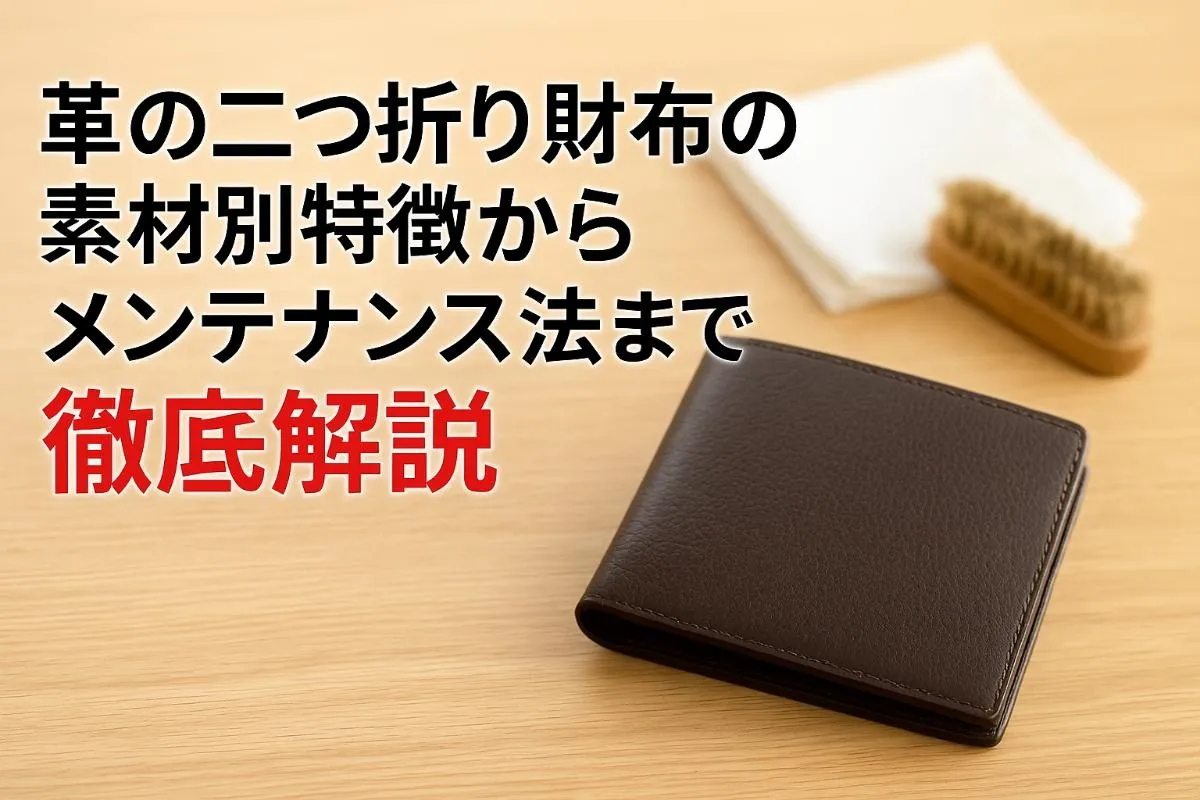 革の二つ折り財布の素材別特徴からメンテナンス法まで徹底解説