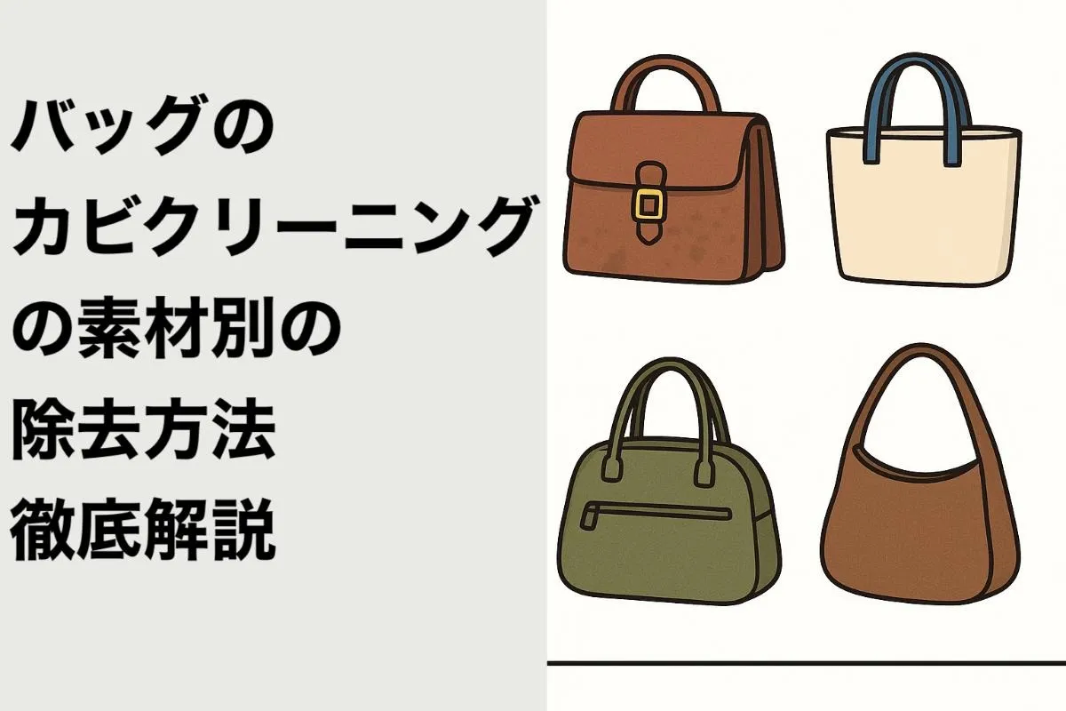 バッグのカビクリーニングの素材別の除去方法徹底解説