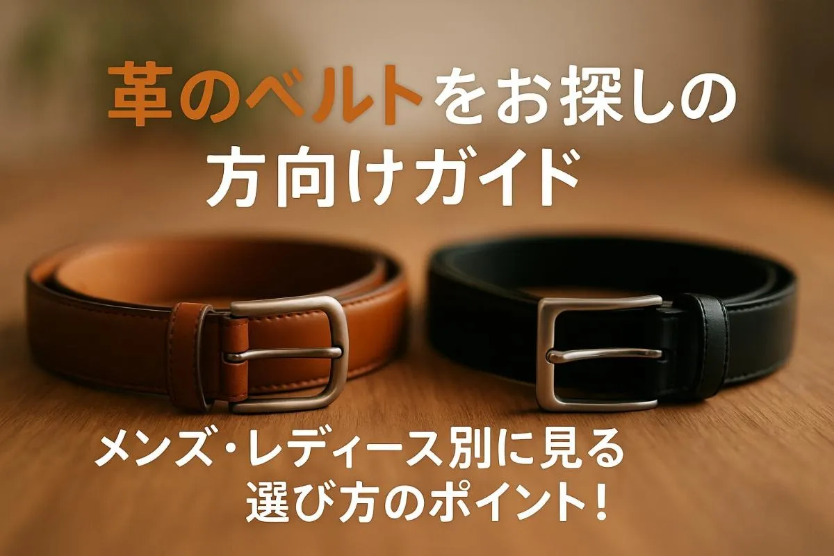 革のベルトをお探しの方向けガイド｜メンズ・レディース別に見る選び方のポイント！