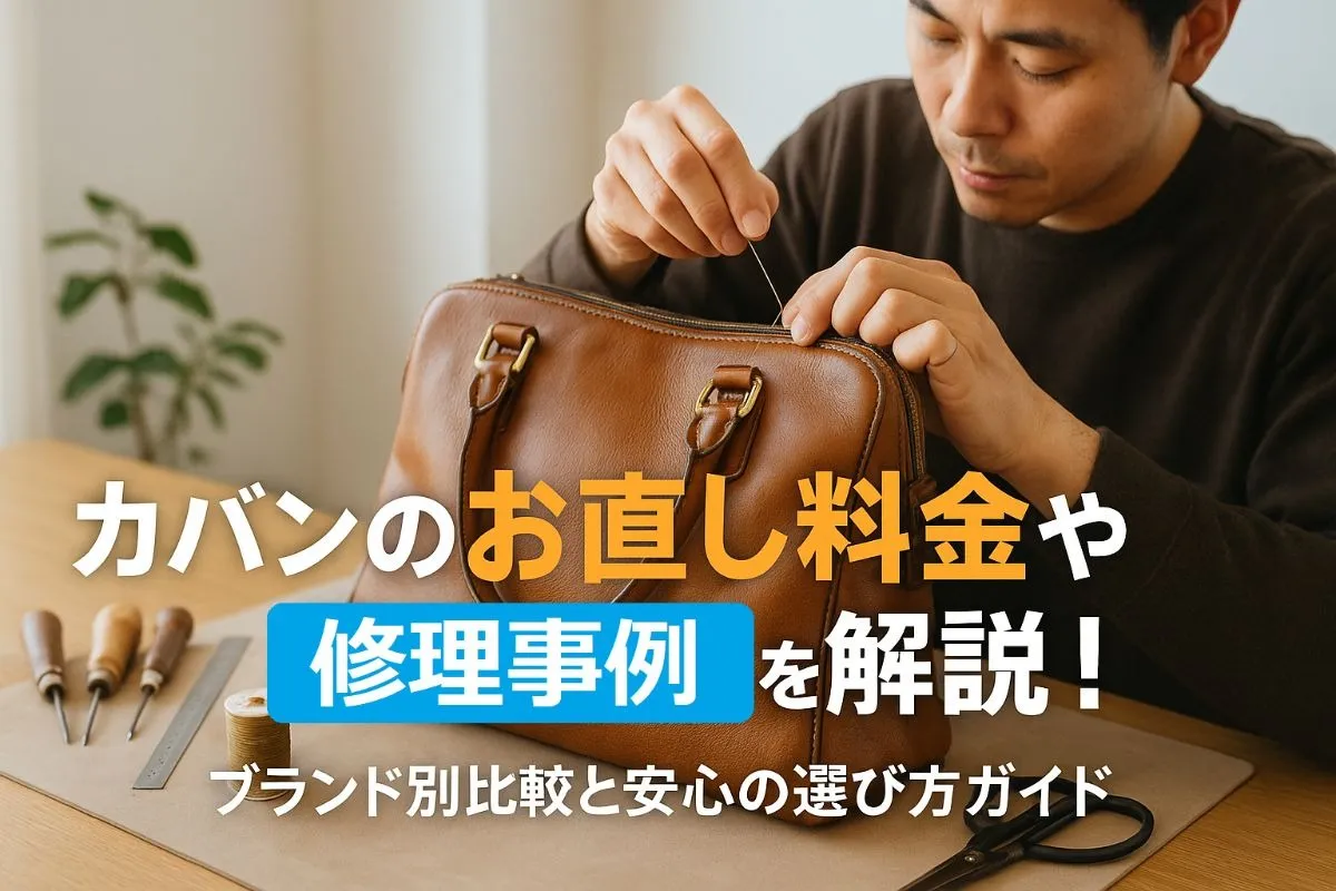 カバンのお直し料金や修理事例を解説！ブランド別比較と安心の選び方ガイド