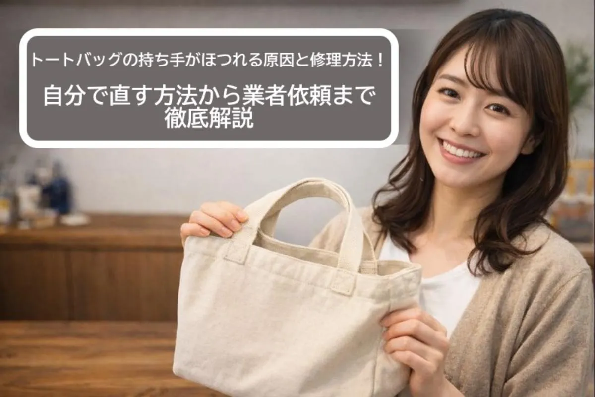 トートバッグの持ち手がほつれる原因と修理方法！自分で直す方法から業者依頼まで徹底解説